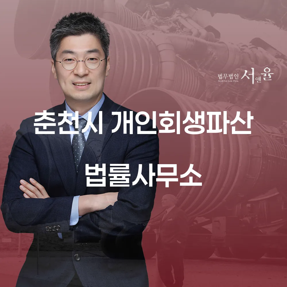 춘천시 개인회생과 개인파산 가이드