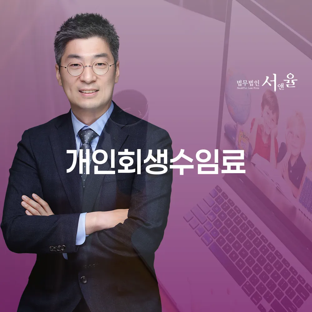 개인회생수임료와 경제적 불안 극복하기
