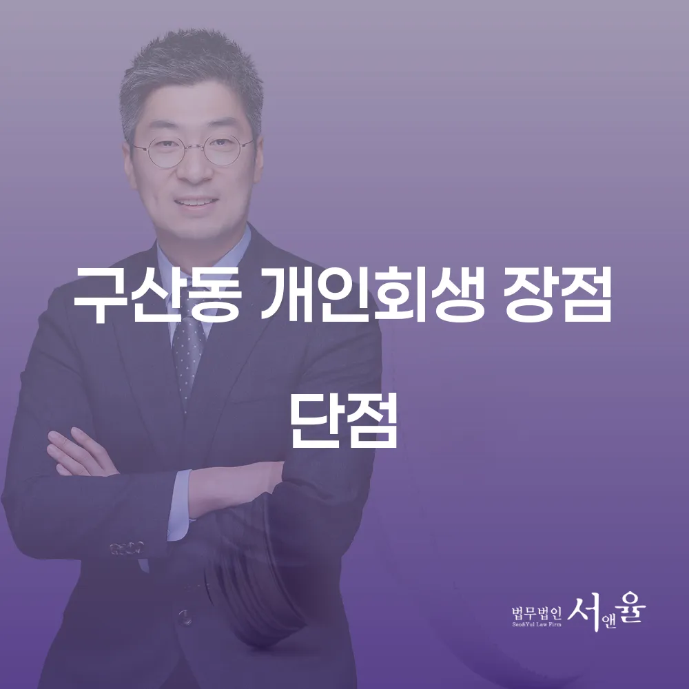 구산동 개인회생의 장점과 단점