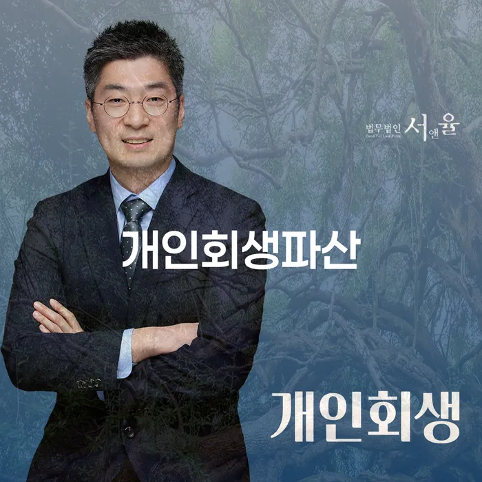 영천시 개인회생과 파산 절차의 이해와 성공 사례