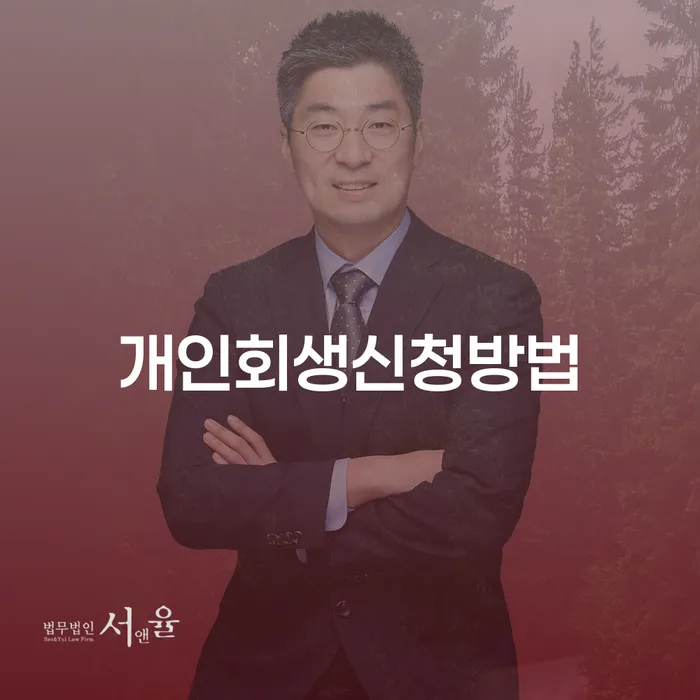 개인회생신청방법 숭인1동에서 채무 문제 해결하기
