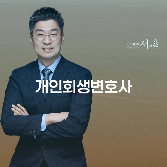 광희동 개인회생변호사 선택의 중요성