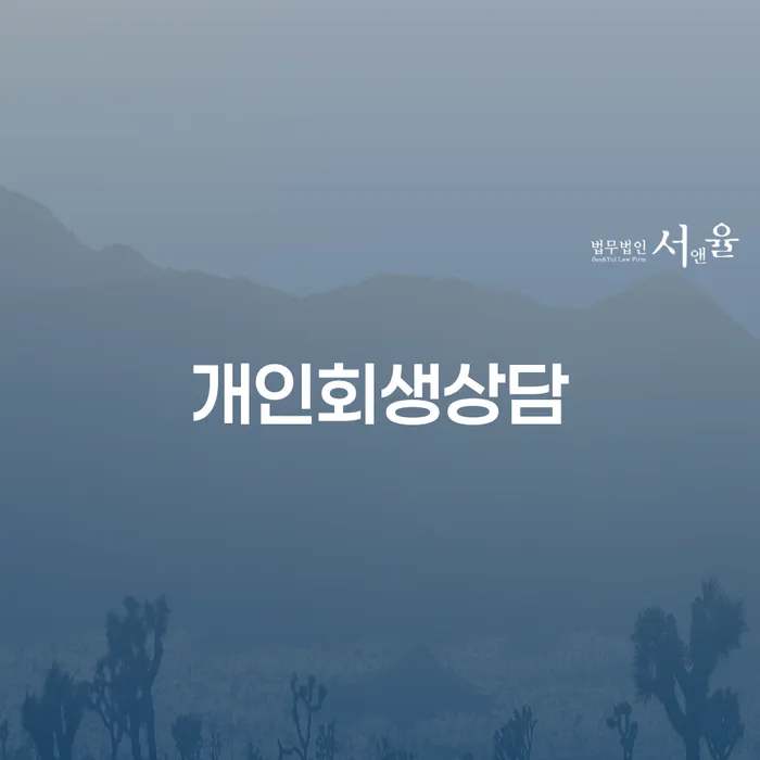 중곡3동 개인회생 상담을 통해 경제적 재기 이루기