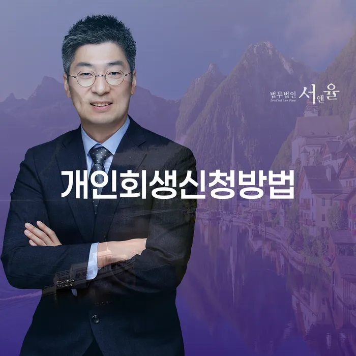 성현동 개인회생 신청방법과 절차