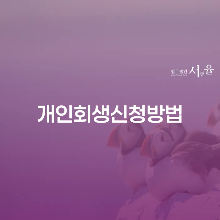 낙성대동 개인회생 신청 방법과 절차 안내