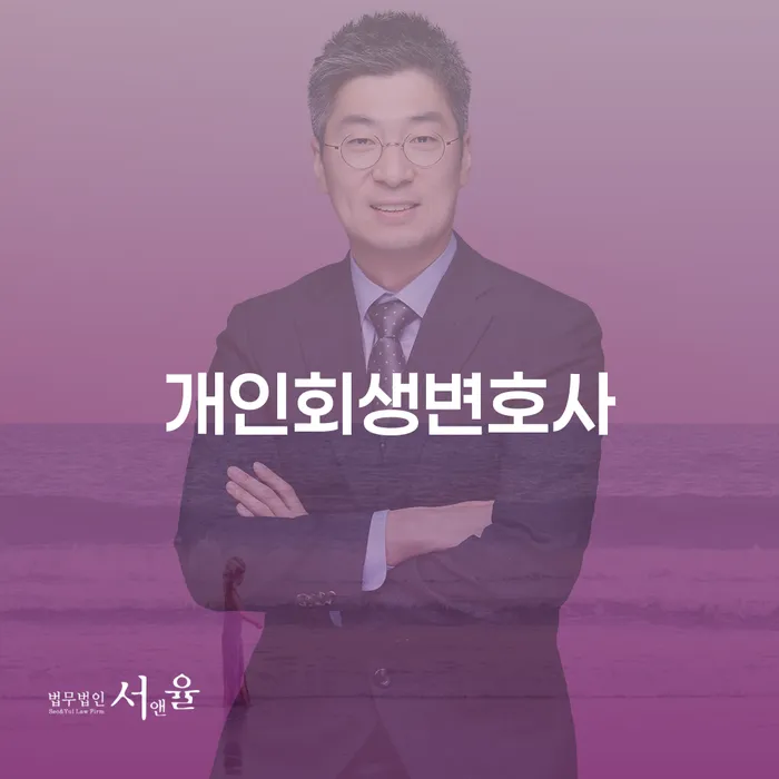 보문동 개인회생변호사와 함께하는 채무 문제 해결