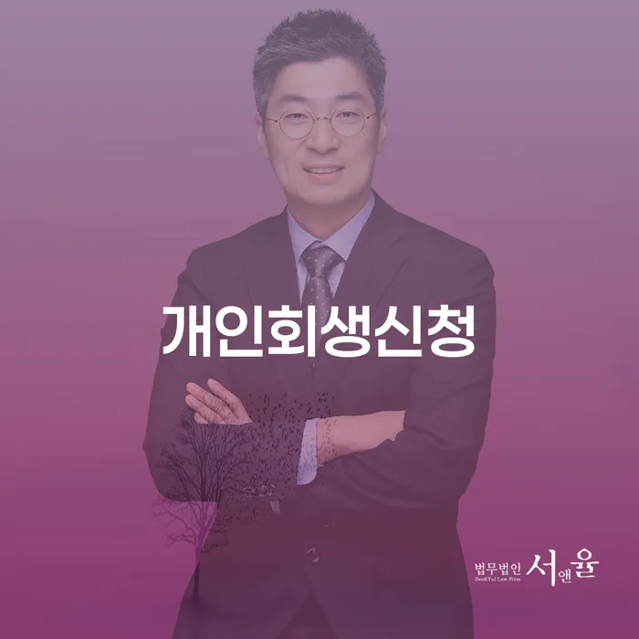 답십리1동 개인회생신청으로 새로운 출발을 시작하세요