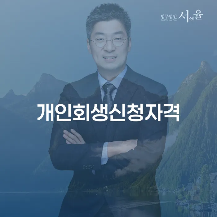 논현동 개인회생 신청 자격과 절차
