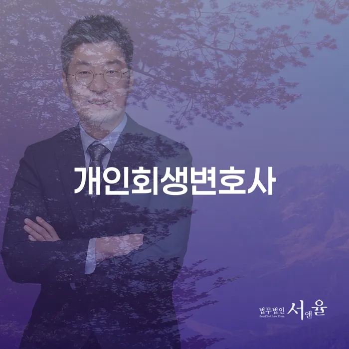 목3동 개인회생변호사와 함께하는 성공적인 채무 해결