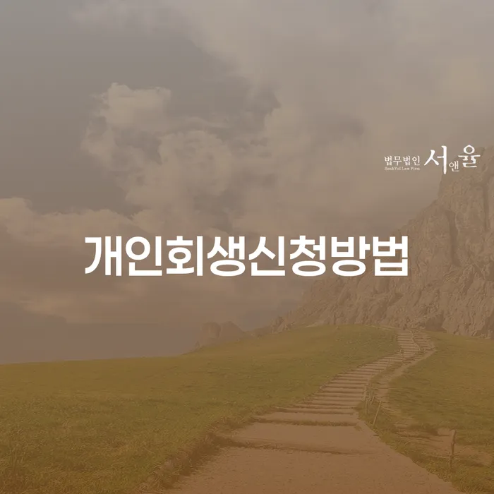 수궁동 개인회생신청방법과 절차 안내
