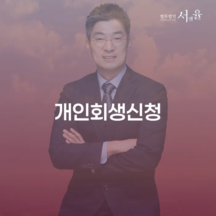양재동 개인회생신청으로 재기하는 방법