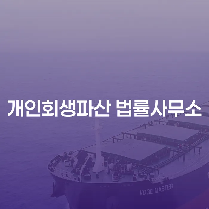 공주 개인회생파산 법률사무소를 통한 경제적 회복