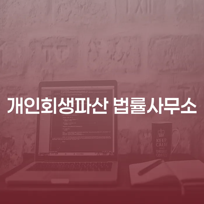 수정구 개인회생 법률사무소에서 시작하는 회생과 파산의 길