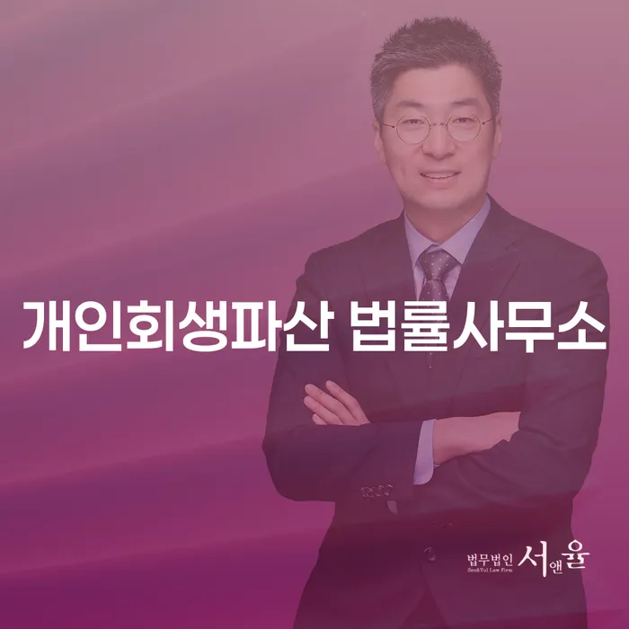 이천 지역 개인회생과 파산의 길잡이