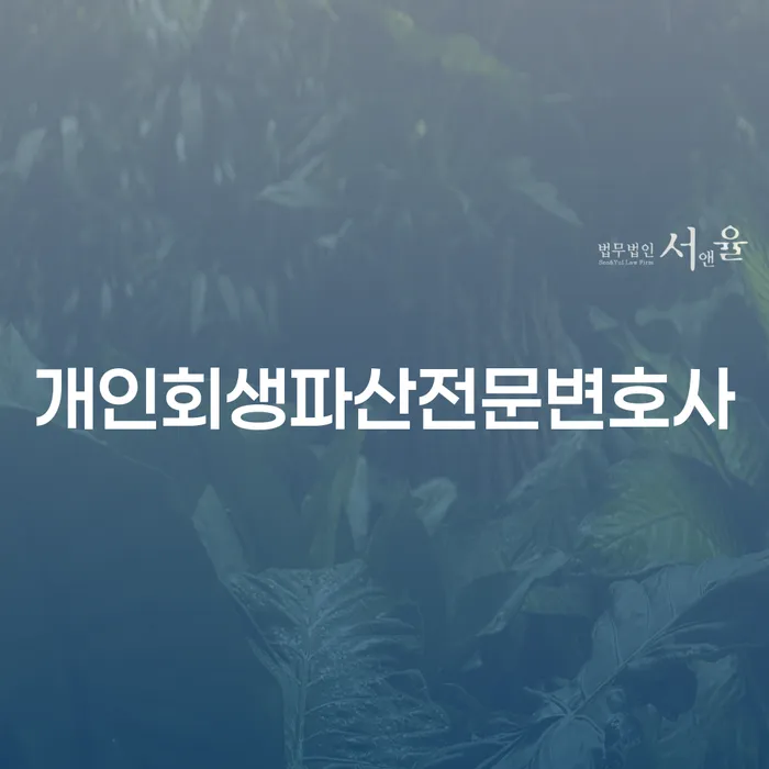 성산구 개인회생파산전문변호사와 함께하는 재정관리