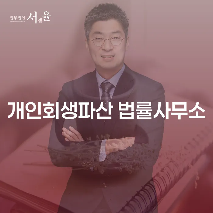 개인회생파산 법률사무소의 역할과 중요성