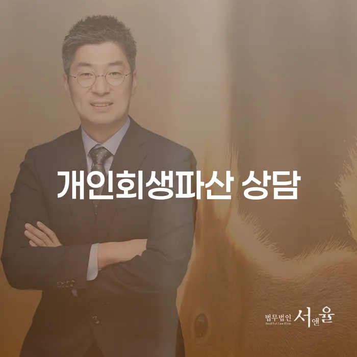 수정구 개인회생 파산 상담을 통한 새로운 시작