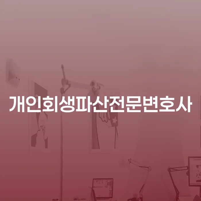 만안구에서 개인회생과 파산을 어떻게 준비해야 할까요?