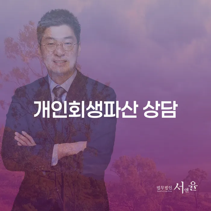 기흥 개인회생파산 상담을 통한 경제적 재기