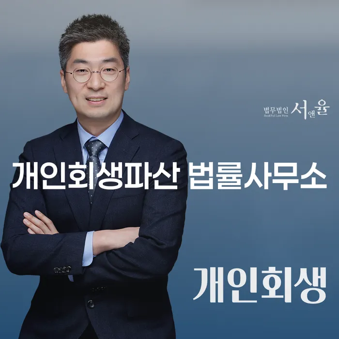 서대문 개인회생파산 법률사무소에서 제공하는 재정 회복의 길