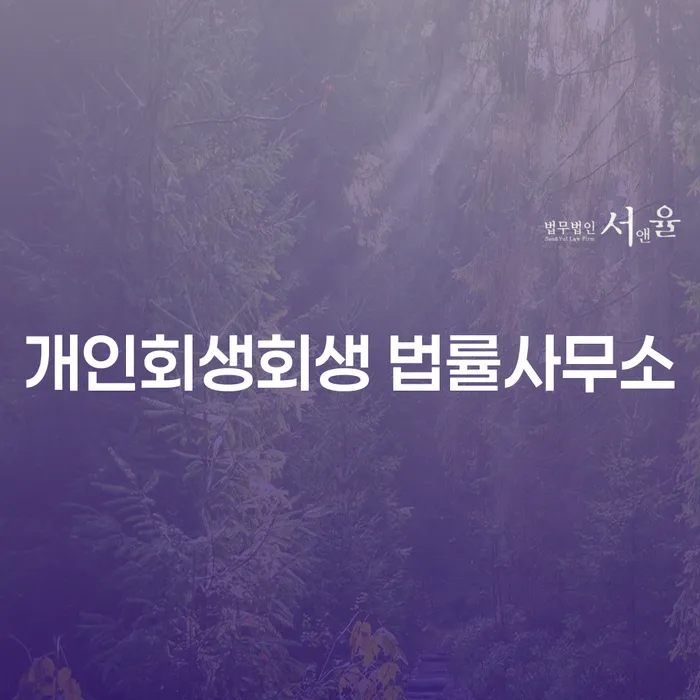 장흥군 개인회생회생 법률사무소를 통한 채무 해결, 어떻게 시작해야 할까요?