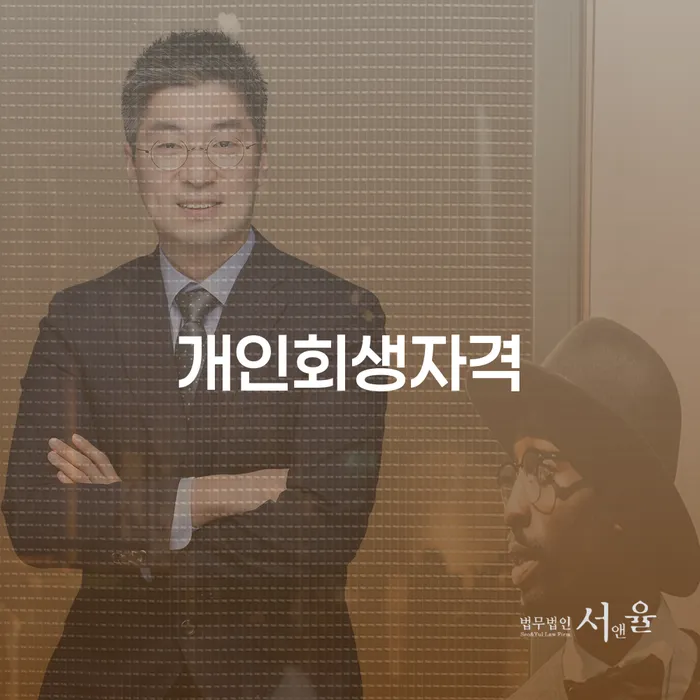 봉화군 개인회생자격: 채무로부터 벗어나는 길은?