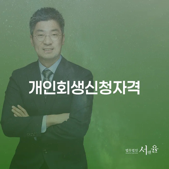 해운대구 개인회생신청자격은 무엇인가요?