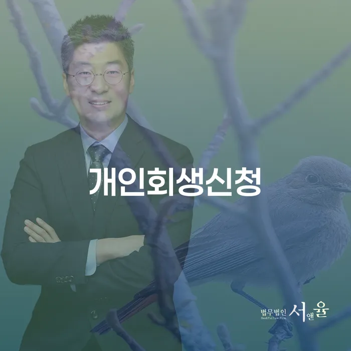 문경 개인회생신청, 어떻게 준비하고 시작해야 할까요?