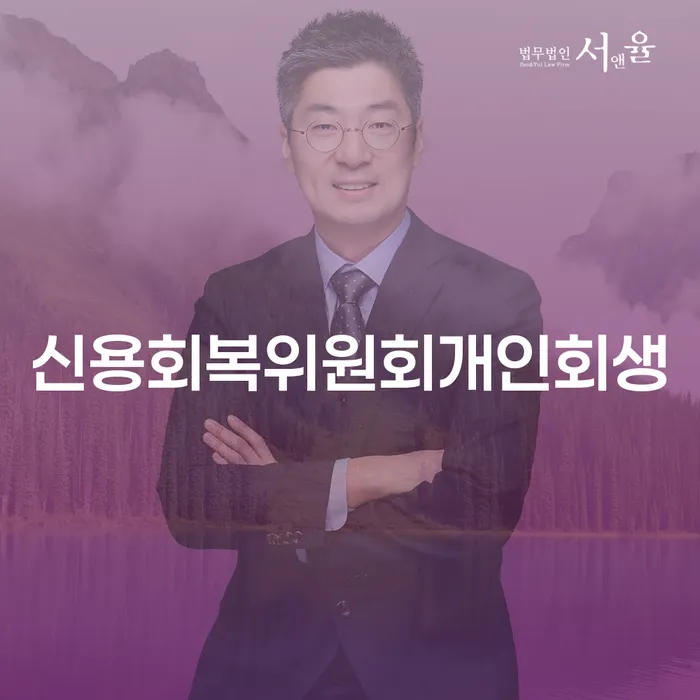 신용회복위원회개인회생, 나에게 맞는 선택은 무엇일까요?