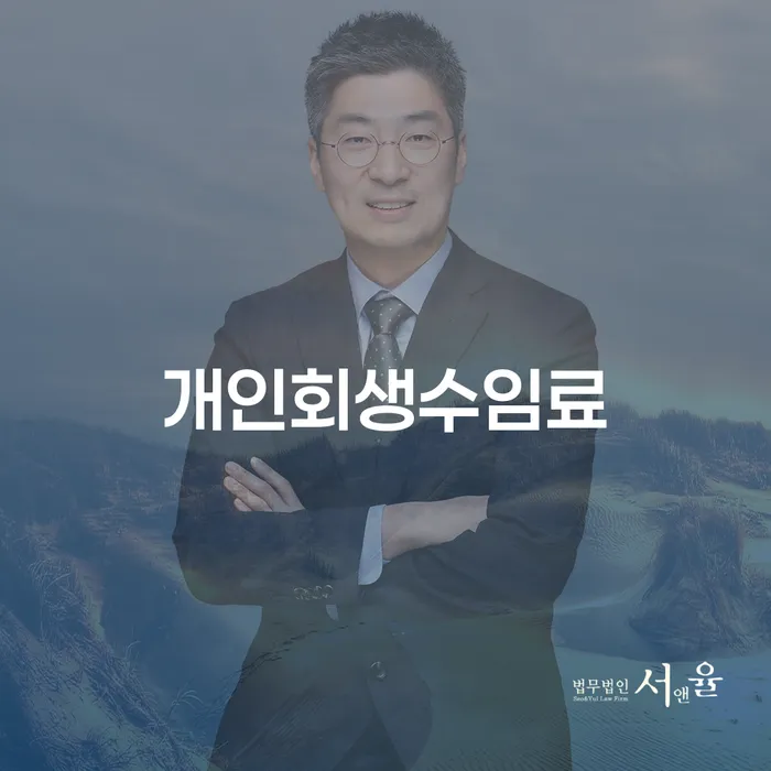개인회생 수임료, 어떻게 절감할 수 있을까요?