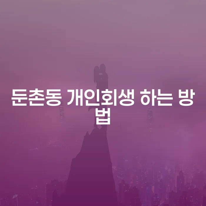 둔촌동 개인회생 하는 방법을 알아보세요!
