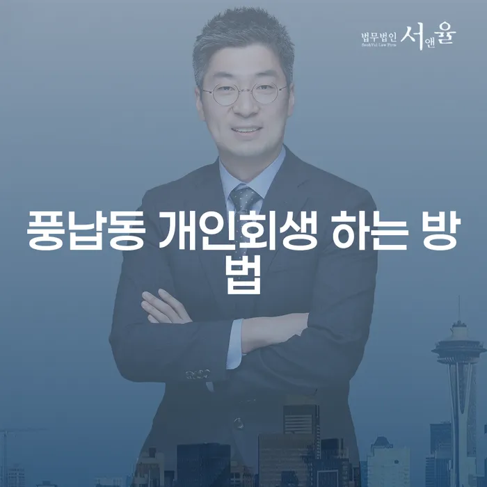 풍납동 개인회생 하는 방법: 어떻게 시작할 수 있을까?