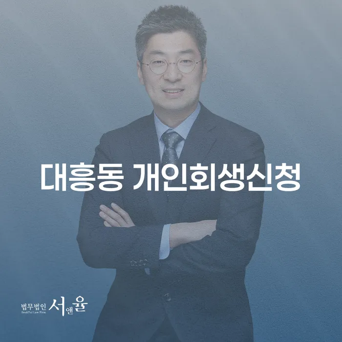 대흥동에서 개인회생신청, 어떻게 시작해야 할까요?