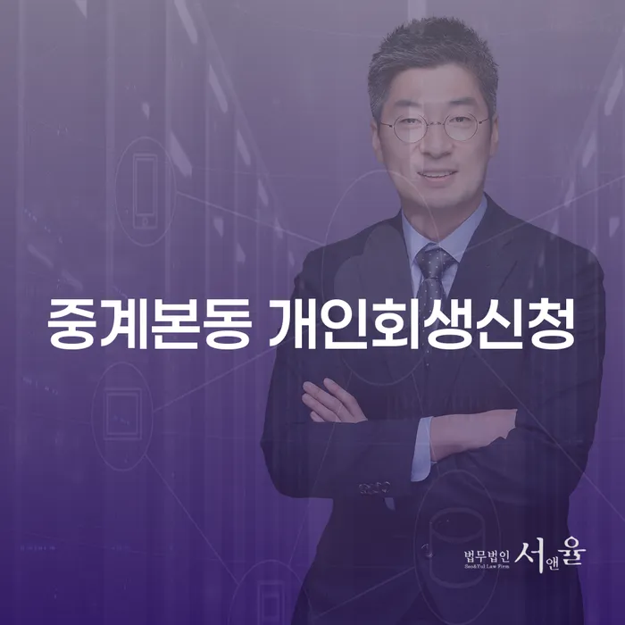 중계본동에서 개인회생신청을 어떻게 해야 할까요?