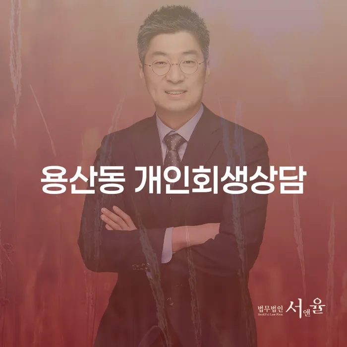 용산동 개인회생상담: 효과적인 채무 해결 방법은 무엇일까요?
