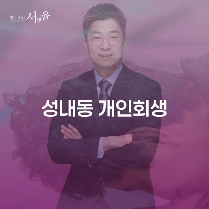 성내동 개인회생과 개인파산, 어떻게 선택해야 할까요?