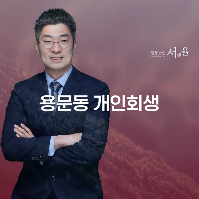 용문동 개인회생을 통해 빚에서 벗어날 수 있는 방법은?