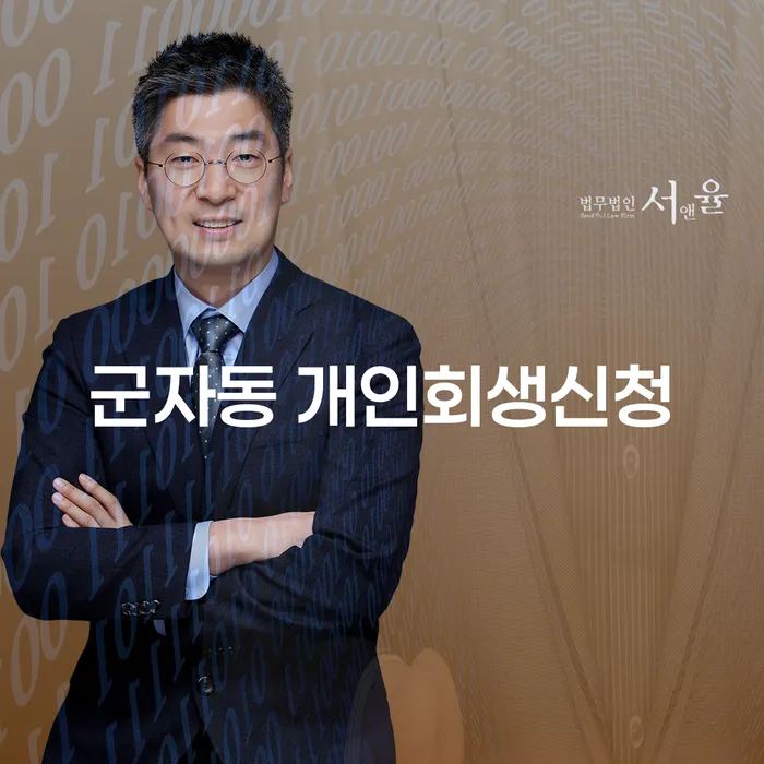 군자동 개인회생신청, 지금이 적기일까요?