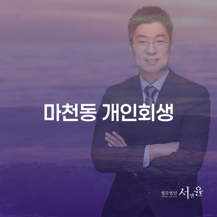 마천동 개인회생 신청, 지금이 최선의 선택인가요?