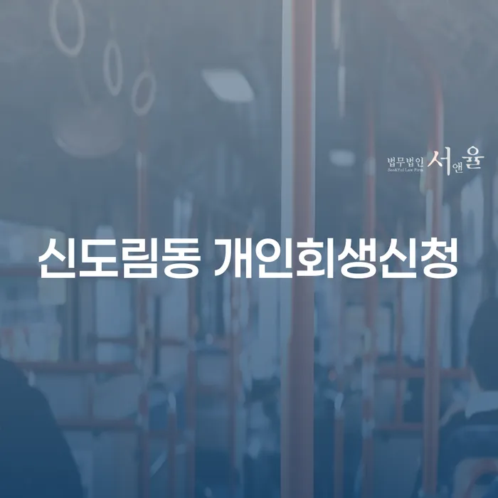 신도림동 개인회생신청, 어떻게 준비해야 할까요?