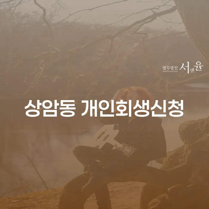 상암동 개인회생신청, 어떻게 준비해야 할까요?