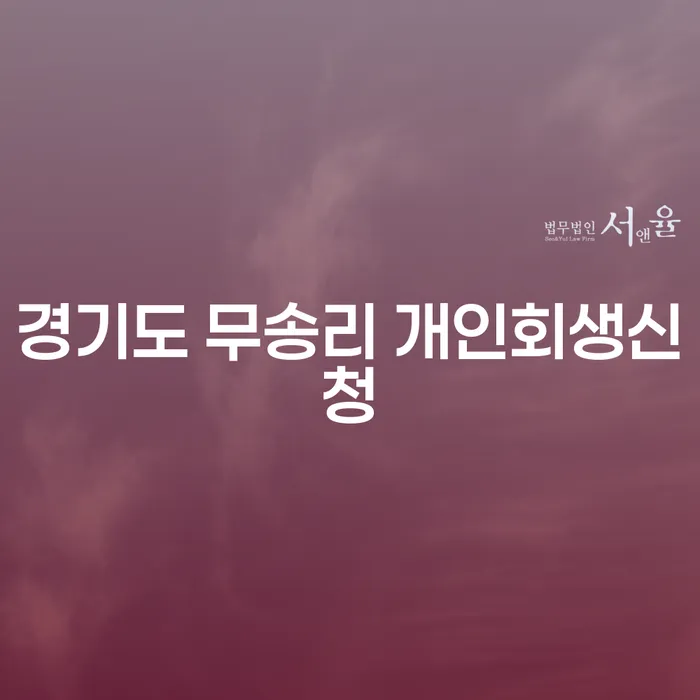 경기도 무송리에서 개인회생신청을 어떻게 시작할 수 있을까요?