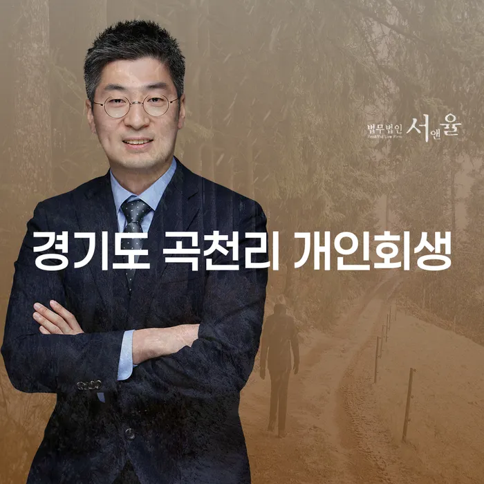 경기도 곡천리에서 개인회생을 통해 채무 문제 해결할 수 있을까요?