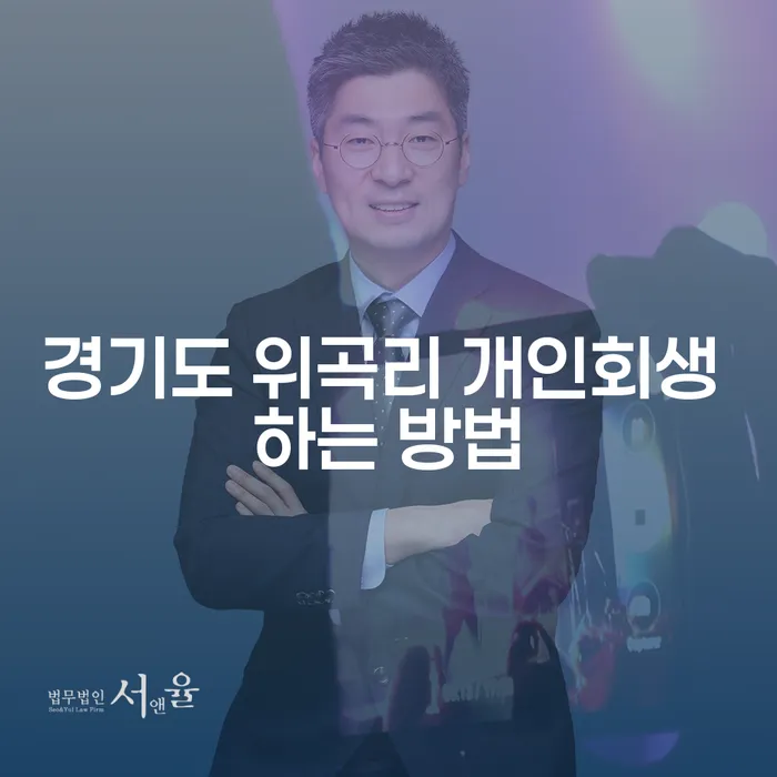 경기도 위곡리에서 개인회생을 어떻게 신청할 수 있을까요?
