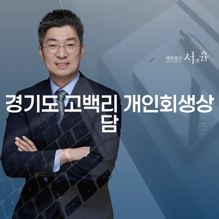 경제적 위기를 극복하는 방법은? 경기도 고백리 개인회생상담으로 알아보세요!