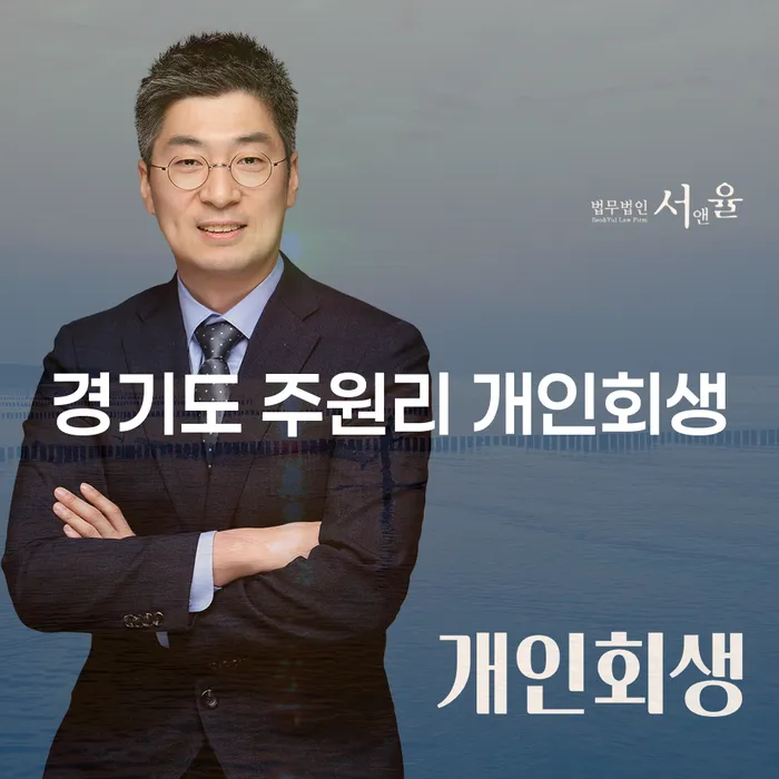 경기도 주원리 개인회생, 어떻게 신청해야 할까요?