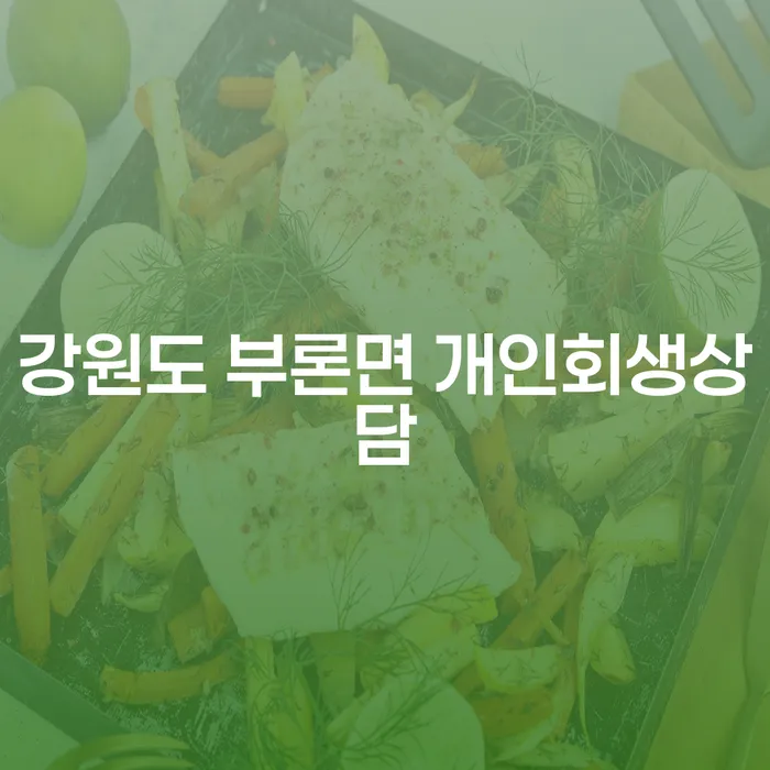 강원도 부론면에서 개인회생상담을 받아야 할까요?
