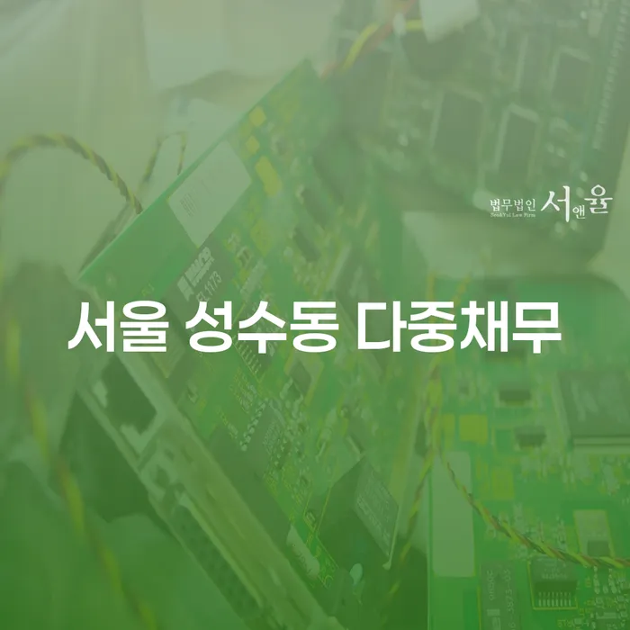 서울 성수동 다중채무와 도박빚 7000만원 개인회생, 어떻게 해결할 수 있을까?