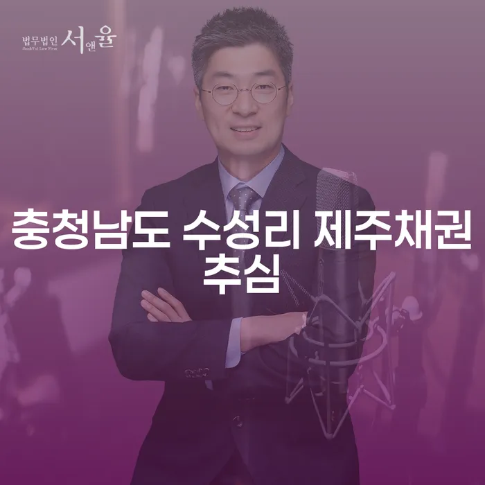 충청남도 수성리에서의 제주채권추심, 그리고 인천법원개인회생이 필요한 이유는 무엇일까요?