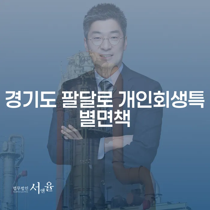 경기도 팔달로에서 개인회생특별면책을 통해 채무에서 벗어나는 방법은?
